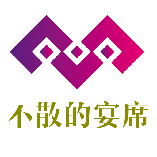 《不散的宴席》 文体旅农商融合沉浸式文化活动热忱欢迎社会各界合作