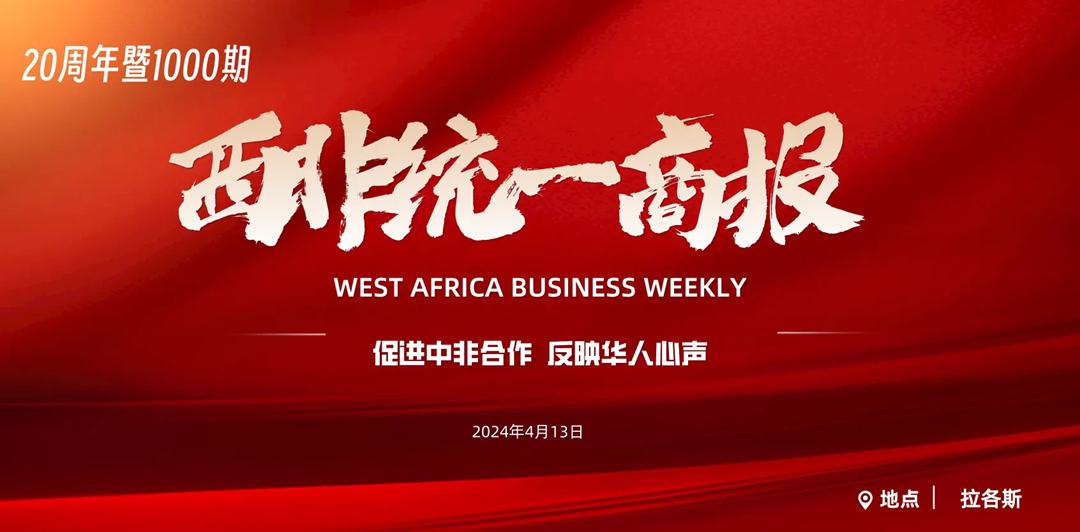 《西非统一商报》创刊20周年暨1000期庆典活动圆满成功
