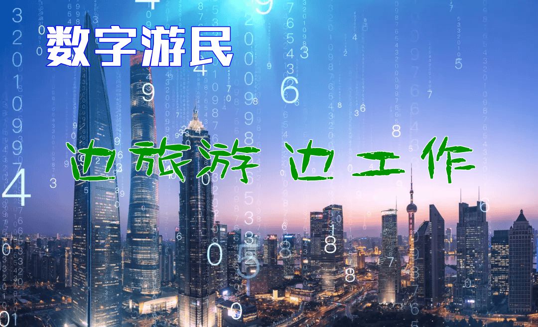 国际传播组织（ICO）数字游民俱乐部招募成员