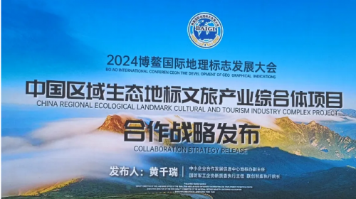 2024第二届博鳌国际地理标志发展大会顺利举行