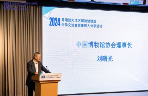 2024粤港澳大湾区博物馆联盟合作交流会暨策展人分享活动在广州举行
