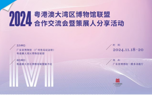 2024粤港澳大湾区博物馆联盟合作交流会暨策展人分享活动在广州举行
