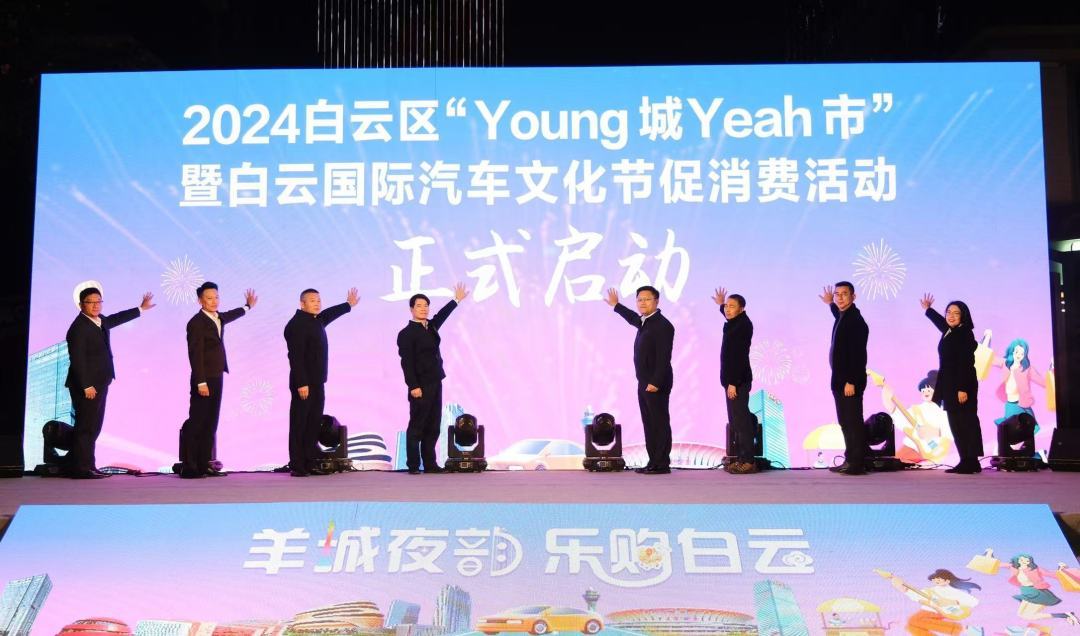 2024年“Young城Yeah市”暨白云国际汽车文化节促消费活动启动