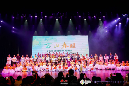 浪漫辞旧 诗意迎新 2025佛山新年朗诵会精彩上演