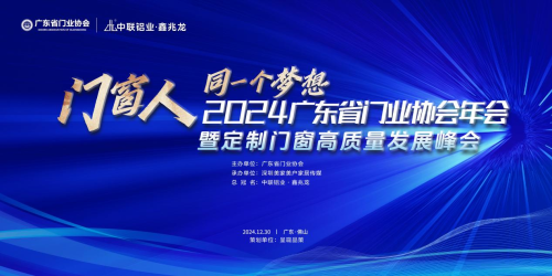 门窗人，同一个梦想！2024广东省门业协会年会暨定制门窗高质量发展峰会在佛山召开