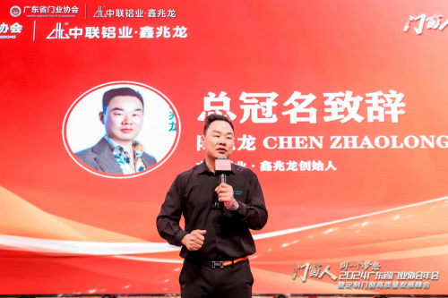 门窗人，同一个梦想！2024广东省门业协会年会暨定制门窗高质量发展峰会在佛山召开