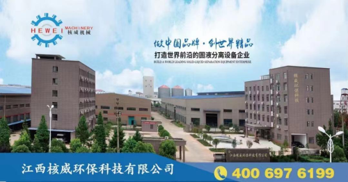 江西核威环保科技：打造世界前沿的固液分离设备高新企业