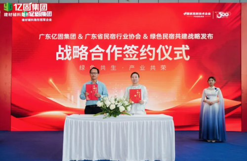 绿色共生 产业共荣 亿固集团携手广东省民宿协会共启绿色民宿人居新范式