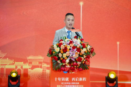 好工作平台十周年庆典暨助力人力资源高质量发展交流会圆满举办