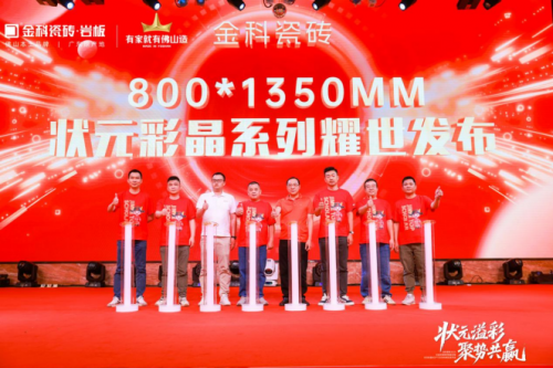 金科瓷砖2025全国经销商峰暨状元彩晶新品发布会圆满举行
