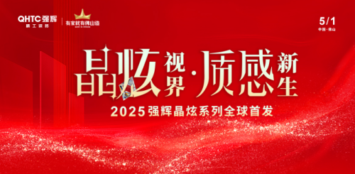 晶炫视界·质感新生 2025强辉晶炫系列新品发布会圆满结束