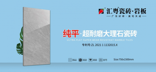 重磅启航：汇粤瓷砖·岩板全球首发，广东好砖开启家居美学新篇章！