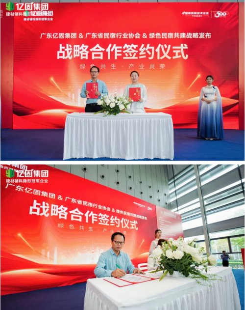 绿色共生 产业共荣 亿固集团携手广东省民宿协会共启绿色民宿人居新范式