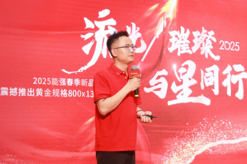 流光璀璨·与星同行 能强瓷砖2025震撼发布年度战略新品