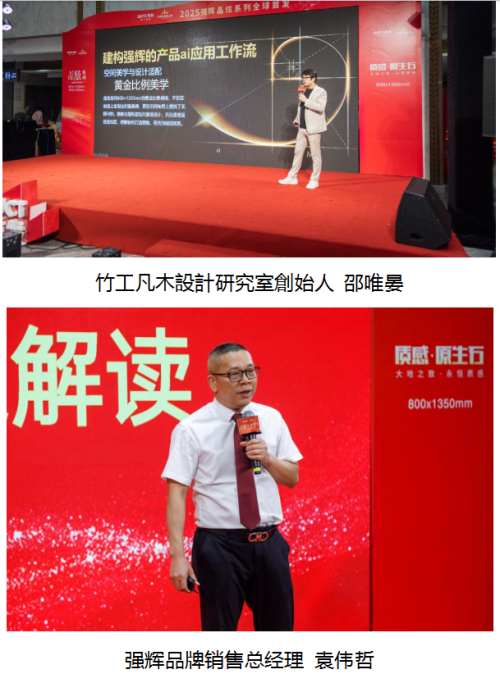 晶炫视界·质感新生 2025强辉晶炫系列新品发布会圆满结束