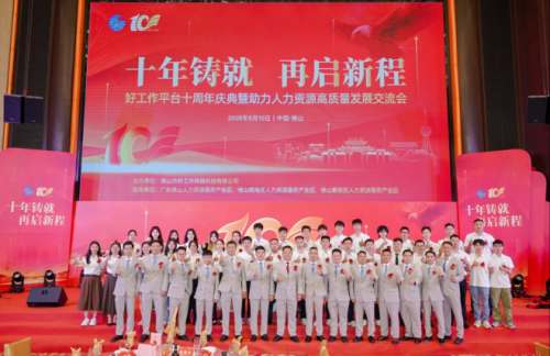 好工作平台十周年庆典暨助力人力资源高质量发展交流会圆满举办