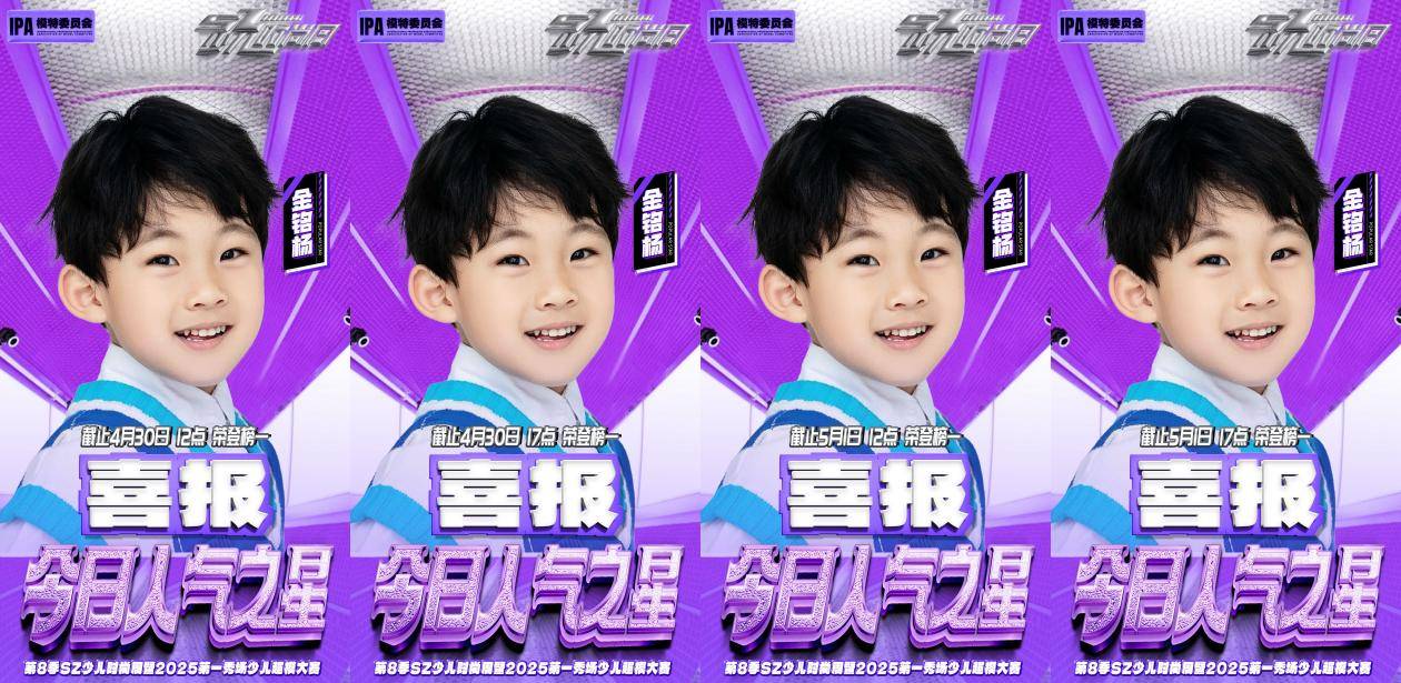 IPASZ少儿时尚周人气评选战况激烈金铭杨连续四次荣膺“今日人气之星”