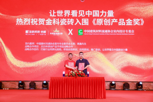 金科瓷砖2025全国经销商峰暨状元彩晶新品发布会圆满举行