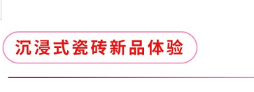 流光璀璨·与星同行 能强瓷砖2025震撼发布年度战略新品