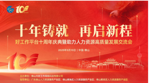 好工作平台十周年庆典暨助力人力资源高质量发展交流会圆满举办