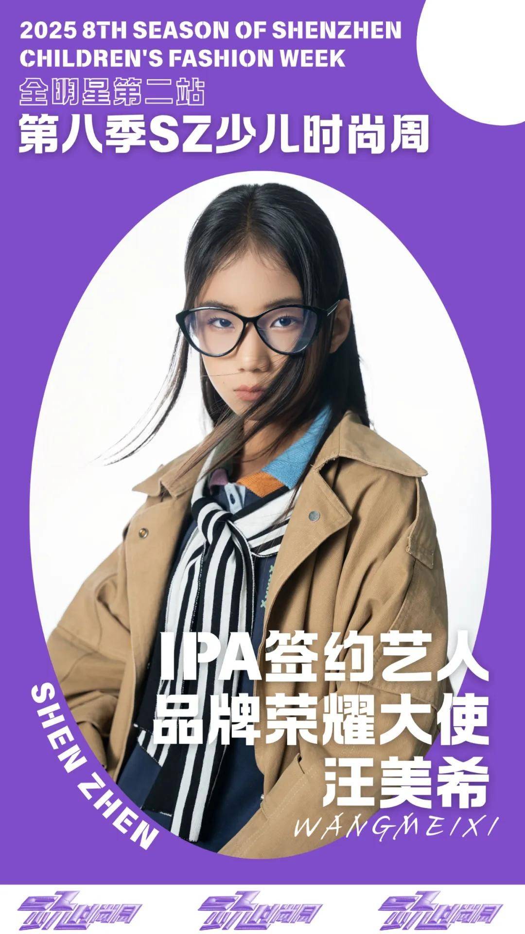 镜头定格潮流锋芒 IPA签约艺人汪美希 IPASZ少儿时尚周舞台高光集锦