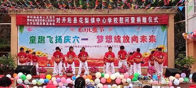 欢乐六一 梦想起航:开阳县花梨镇中心校文艺汇演暨捐赠活动侧记