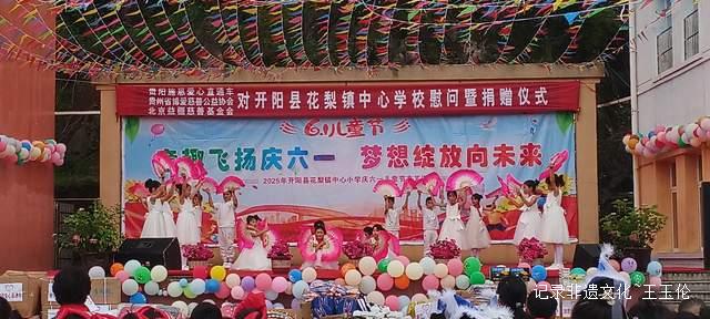欢乐六一 梦想起航:开阳县花梨镇中心校文艺汇演暨捐赠活动侧记