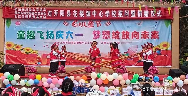 欢乐六一 梦想起航:开阳县花梨镇中心校文艺汇演暨捐赠活动侧记