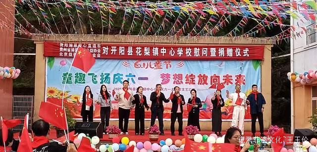 欢乐六一 梦想起航:开阳县花梨镇中心校文艺汇演暨捐赠活动侧记