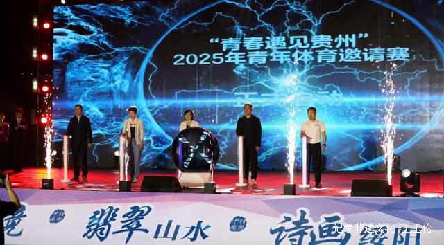 山海相约 青春同行 2025青年体育邀请赛在绥阳盛大开幕
