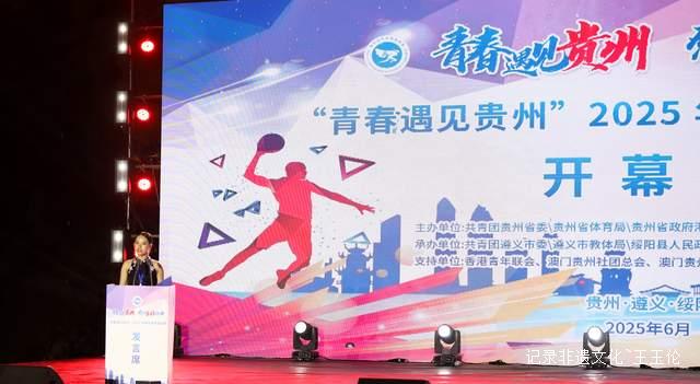 山海相约 青春同行 2025青年体育邀请赛在绥阳盛大开幕