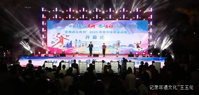 山海相约 青春同行 2025青年体育邀请赛在绥阳盛大开幕