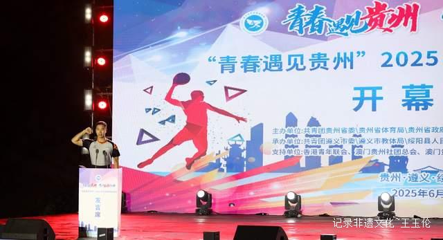 山海相约 青春同行 2025青年体育邀请赛在绥阳盛大开幕