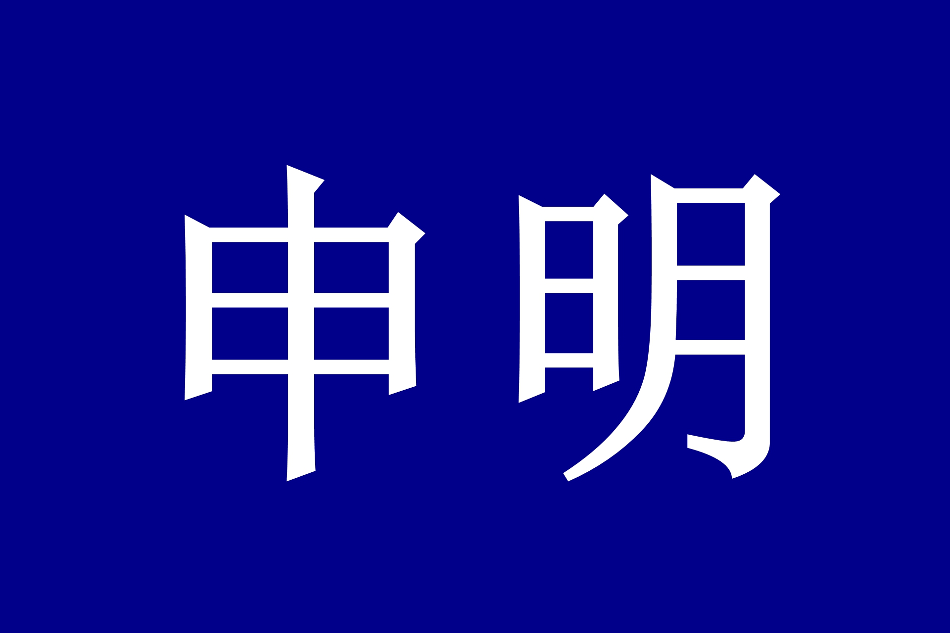 世界洪门组织(WHMO)申明