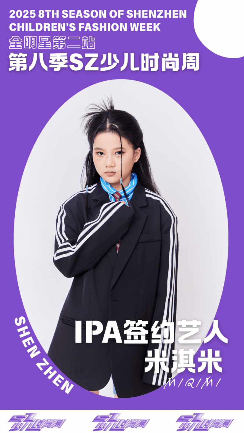 镜头定格潮流锋芒 IPA签约艺人米淇米 IPASZ少儿时尚周舞台高光集锦