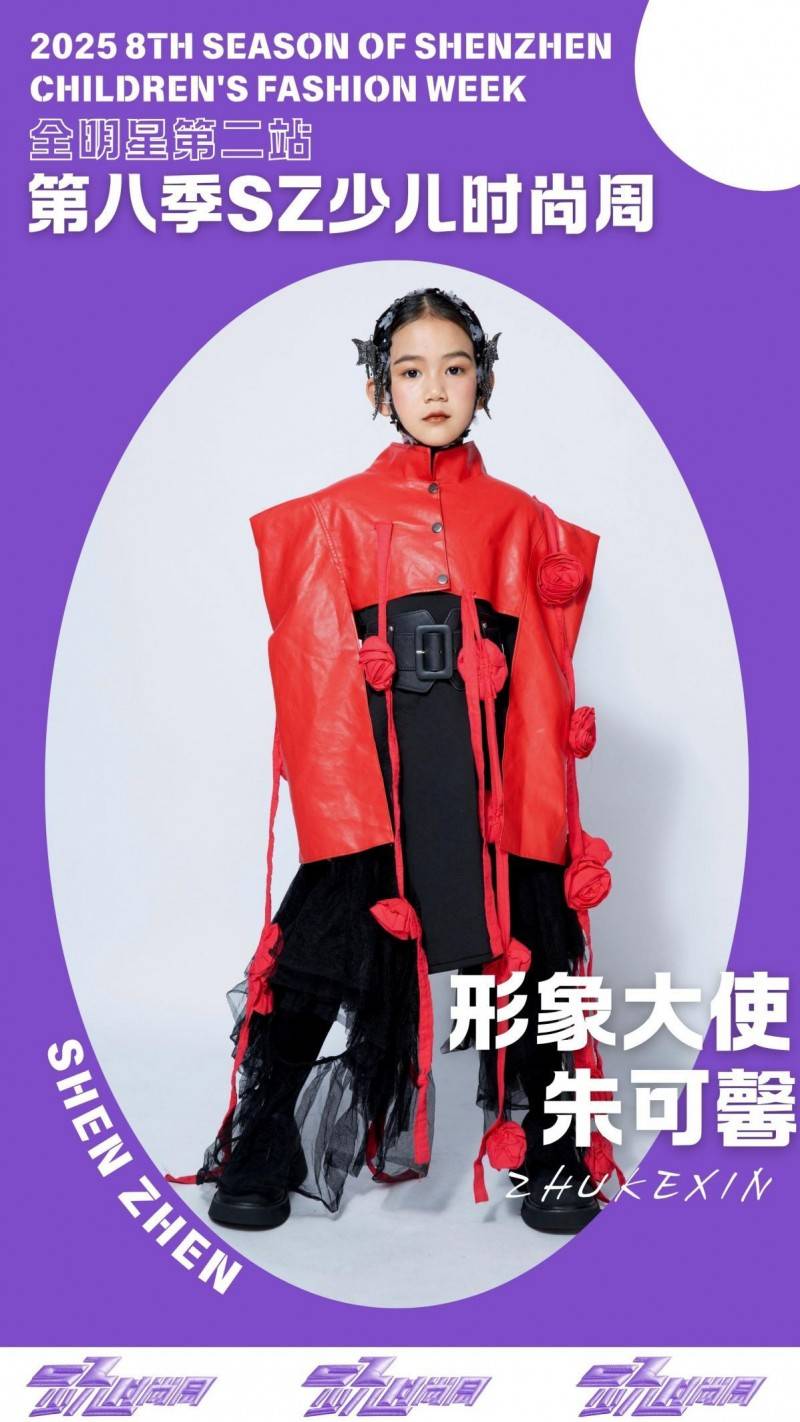 镜头定格潮流锋芒 形象大使朱可馨 IPASZ少儿时尚周舞台高光集锦