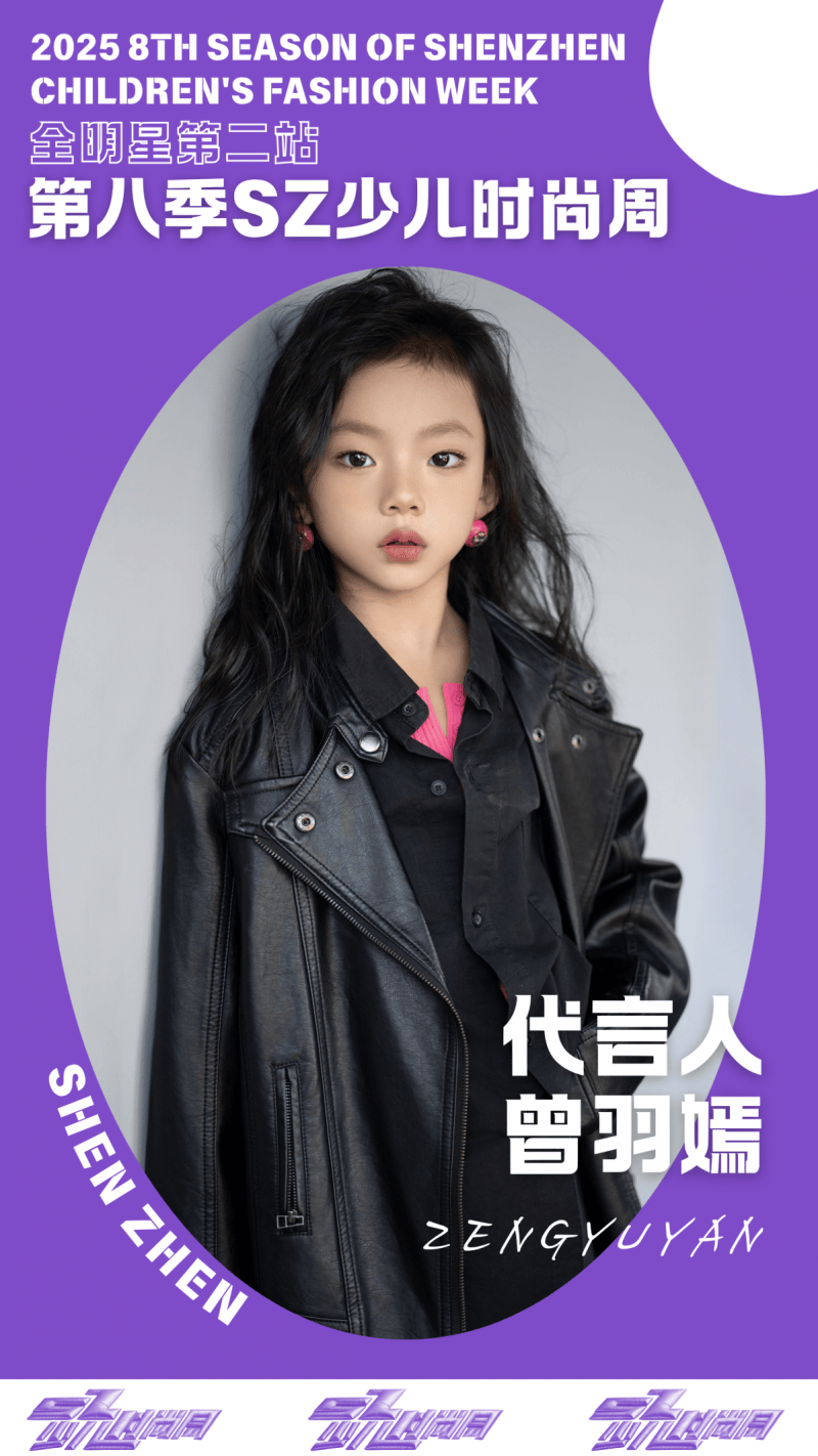 镜头定格潮流锋芒 代言人曾羽嫣 IPASZ少儿时尚周舞台高光集锦