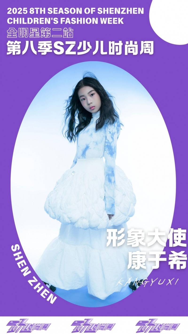 镜头定格潮流锋芒 形象大使康于希 IPASZ少儿时尚周舞台高光集锦