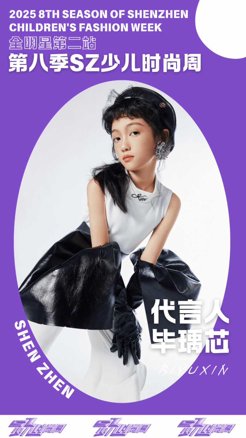 镜头定格潮流锋芒 代言人毕瑀芯 IPASZ少儿时尚周舞台高光集锦