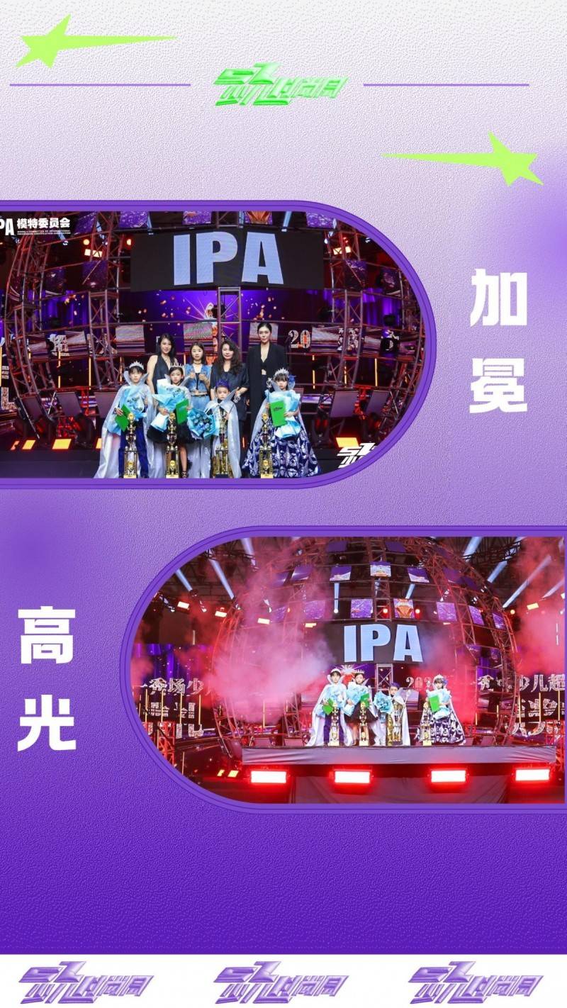 镜头定格潮流锋芒 代言人范蕴霏 IPASZ少儿时尚周舞台高光集锦