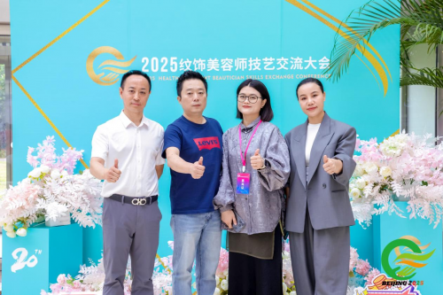赵德仁老师出席第20届中国纹饰美容师技艺交流大赛并担任大赛技术总监