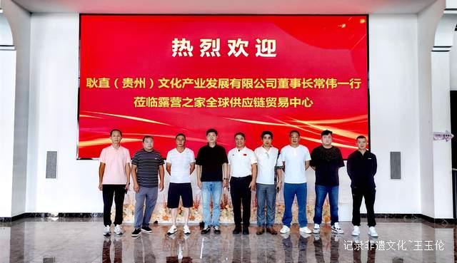 贵州与金华携手，共探文化与露营产业融合新巅峰