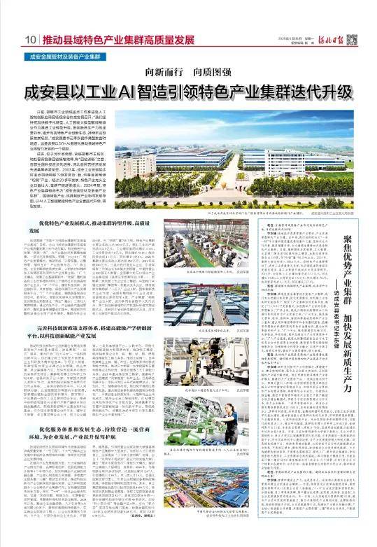 【河北日报】刊发｜成安县以工业AI智造引领特色产业集群迭代升级