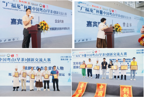 良之隆中国粤菜食材电商节暨 2025 广福龙 杯中国粤点创新交流大赛