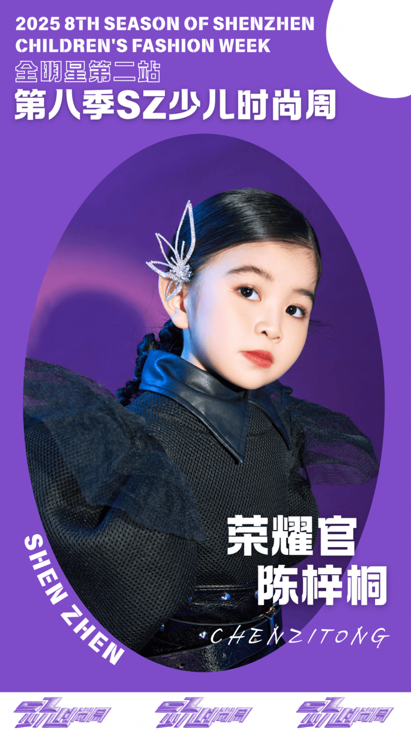 镜头定格潮流锋芒 荣耀官陈梓桐IPASZ少儿时尚周舞台高光集锦