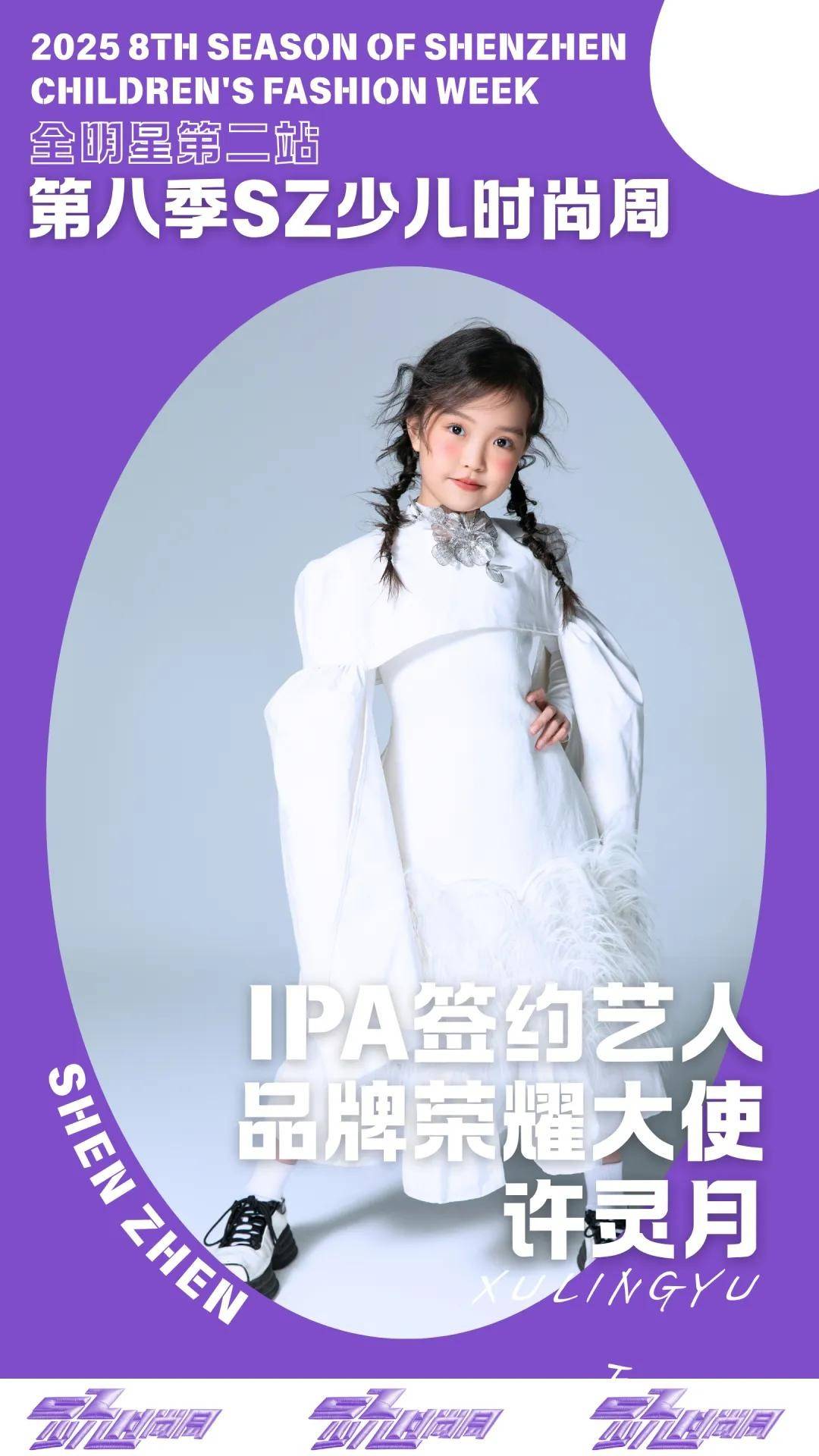 镜头定格潮流锋芒 IPA签约艺人许灵月 IPASZ少儿时尚周舞台高光集锦