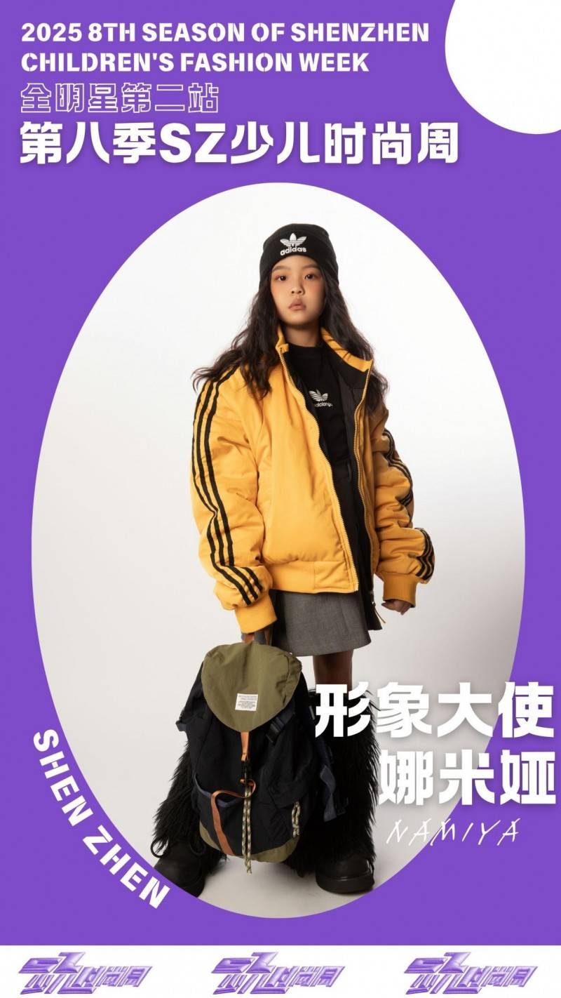 镜头定格潮流锋芒 形象大使娜米娅 IPASZ少儿时尚周舞台高光集锦