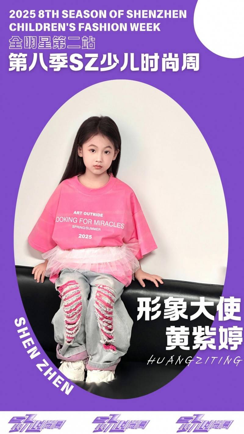 镜头定格潮流锋芒 形象大使黄紫婷 IPASZ少儿时尚周舞台高光集锦