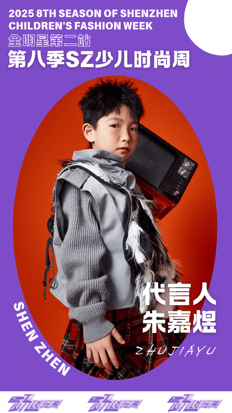 镜头定格潮流锋芒 代言人朱嘉煜 IPASZ少儿时尚周舞台高光集锦