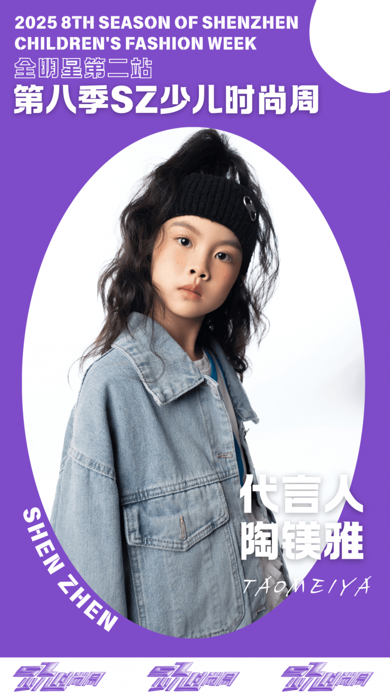 镜头定格潮流锋芒 代言人陶镁雅 IPASZ少儿时尚周舞台高光集锦